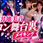 【卒コン密着】「私の夢は、AKB48」向井地美音、涙と笑顔の舞台裏に完全潜入！🌸【メイキング】