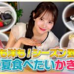 シーズン到来！AKB48 伊藤百花がこの夏食べたいかき氷を紹介【イマドキ】
