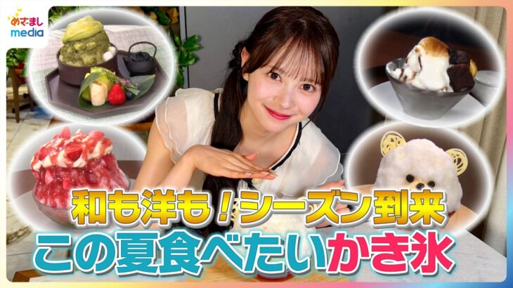 シーズン到来！AKB48 伊藤百花がこの夏食べたいかき氷を紹介【イマドキ】