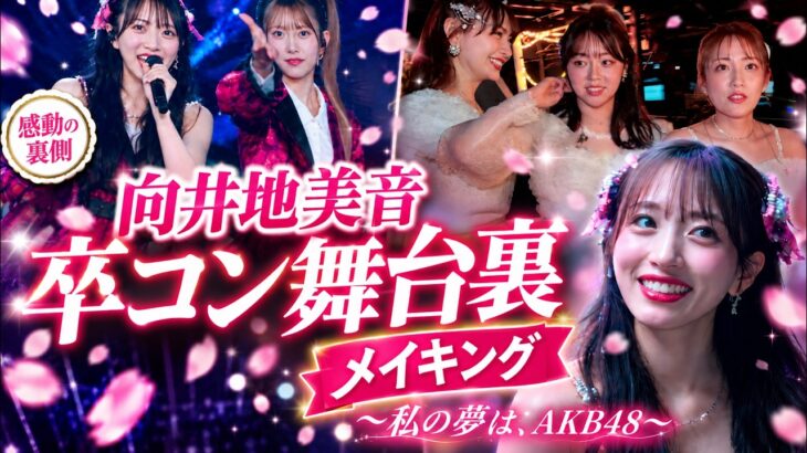 【卒コン密着】「私の夢は、AKB48」向井地美音、涙と笑顔の舞台裏に完全潜入！🌸【メイキング】