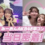 【祝】みーおんAKB48卒コンの裏側🩷