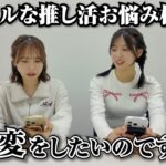 【AKB48】推し活のリアルなお悩みに本音で答えました