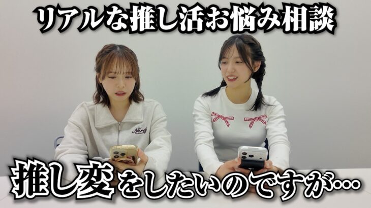 【AKB48】推し活のリアルなお悩みに本音で答えました