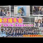 【AKB48】豪華ゲスト集結！東京握手会密着！