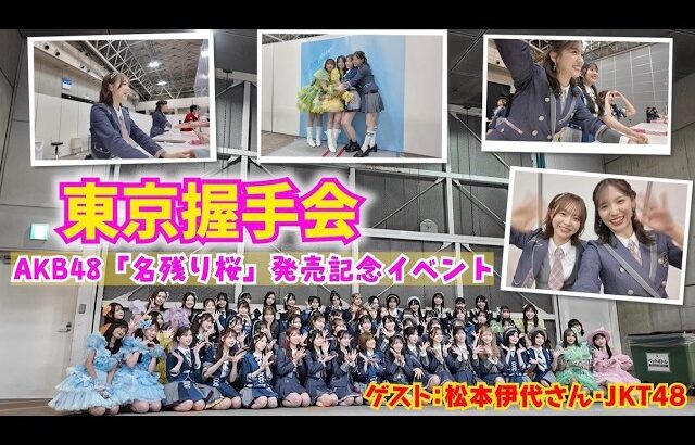 【AKB48】豪華ゲスト集結！東京握手会密着！