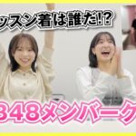 【AKB48】一瞬で分かる！？メンバーのレッスン着クイズ！