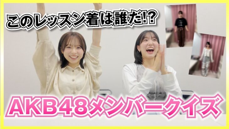 【AKB48】一瞬で分かる！？メンバーのレッスン着クイズ！