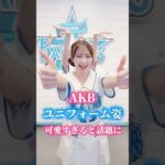 【AKB48】ベイスターズユニフォーム姿が可愛すぎると話題！