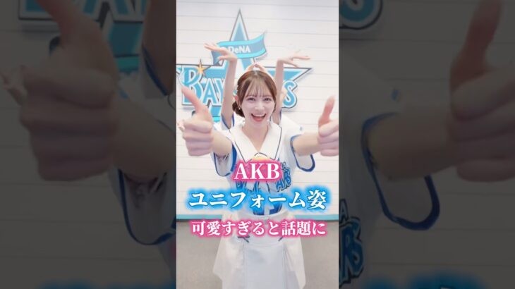 【AKB48】ベイスターズユニフォーム姿が可愛すぎると話題！