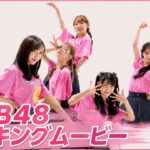 【AKB48 CM撮影の裏側】2026年 UP-T CM秘蔵メイキングを公開！