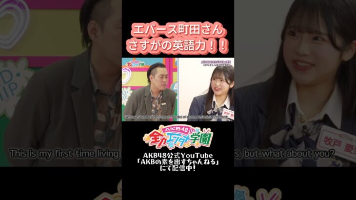 エバース町田さんの英語力がさすがだった！ #エバース #牧戸愛茉 #AKB48  #akbのエンタメ学園 #akbの素ちゃん #切り抜き