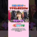 印象に残らず…ブチギレそららｗ #AKB48 #エバース #akbのエンタメ学園 #akbの素ちゃん #切り抜き