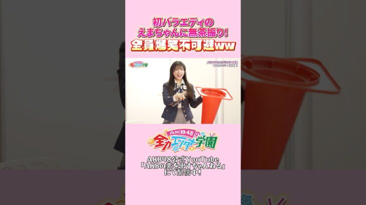 初バラエティで無茶振りのモノボケが全員爆笑不可避ｗｗ #AKB48 #エバース #牧戸愛茉 #akbのエンタメ学園 #akbの素ちゃん #切り抜き
