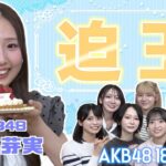 【AKB48】迫由芽実を1番よく知るのは誰？？第1回迫王決定戦！！！