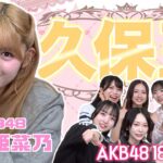 【AKB48】久保姫菜乃を1番よく知るのは誰？？第1回久保王決定戦！！！