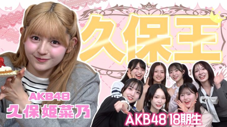 【AKB48】久保姫菜乃を1番よく知るのは誰？？第1回久保王決定戦！！！