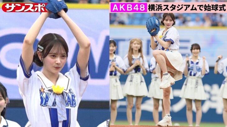AKB48、12年ぶり2作連続センターの伊藤百花がノーバン始球式　DeNAvsオリックスで開催「推せ推せ！YOKOHAMA☆IDOL SERIES」2日目に登場