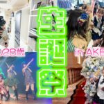 【AKB48】最後の向井地美音生誕祭の1日に密着してみたよ【28歳】