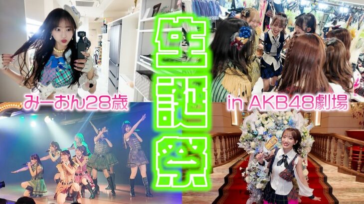 【AKB48】最後の向井地美音生誕祭の1日に密着してみたよ【28歳】