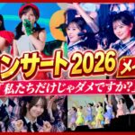 【完全密着】「私たちだけじゃダメですか…？」AKB48春コン2026🌸涙と笑顔の舞台裏！ 【メイキング】