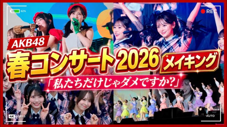 【完全密着】「私たちだけじゃダメですか…？」AKB48春コン2026🌸涙と笑顔の舞台裏！ 【メイキング】