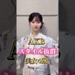 AKB48のスタイル抜群美女4選