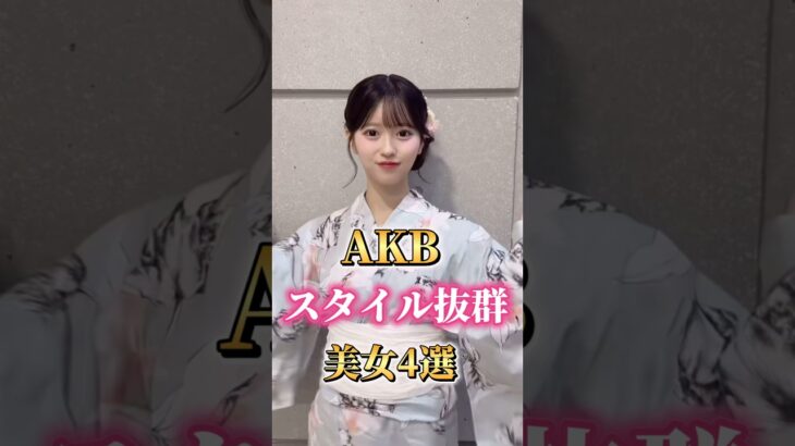 AKB48のスタイル抜群美女4選