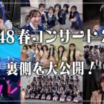 【新生AKB48がスタート!!】#56 AKB48 春コン2026の裏側Vlog