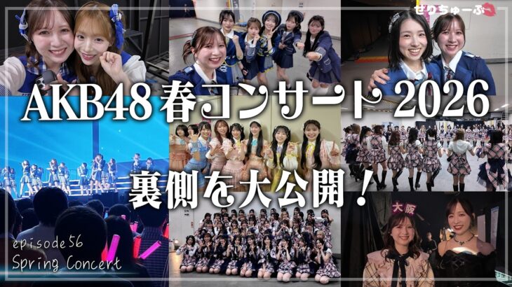 【新生AKB48がスタート!!】#56 AKB48 春コン2026の裏側Vlog