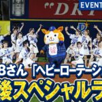 【AKB48さん】「ヘビーローテーション」など9曲を披露！【『推せ推せ！YOKOHAMA☆IDOL SERIES 2026』】