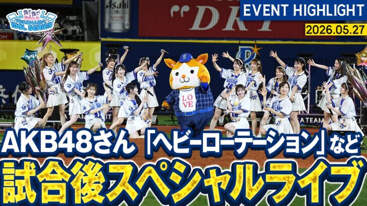 【AKB48さん】「ヘビーローテーション」など9曲を披露！【『推せ推せ！YOKOHAMA☆IDOL SERIES 2026』】