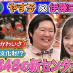 【AKB48センターは”顔面重要文化財”】SNSで話題の伊藤百花が登場 2026/3/15