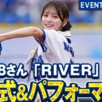 【AKB48さん】セレモニアルピッチ&全力パフォーマンス【『推せ推せ！YOKOHAMA☆IDOL SERIES 2026』】