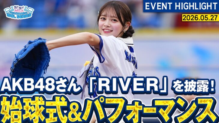 【AKB48さん】セレモニアルピッチ&全力パフォーマンス【『推せ推せ！YOKOHAMA☆IDOL SERIES 2026』】