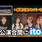 【AKB48】itoでメンバーの価値観が明らかに…！