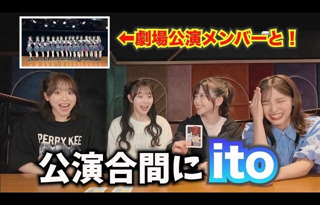 【AKB48】itoでメンバーの価値観が明らかに…！