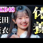 【速報】花田藍衣、休養発表…。にAKB古参が思うこと【AKB48】