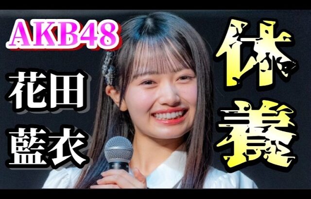 【速報】花田藍衣、休養発表…。にAKB古参が思うこと【AKB48】