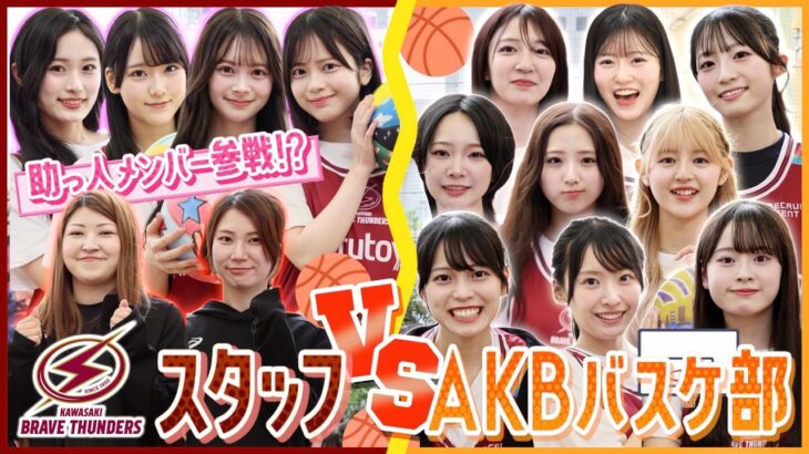 【助っ人参戦!?】AKBバスケ部vs川崎ブレイブサンダーススタッフ！本気のバスケ対決でまさかの展開に！？