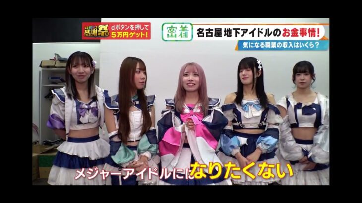ちゃんと！CBCテレビ〜地下アイドルのお給料〜