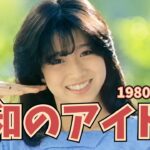 【昭和のCM解説】80年代のアイドルが懐かしすぎる…