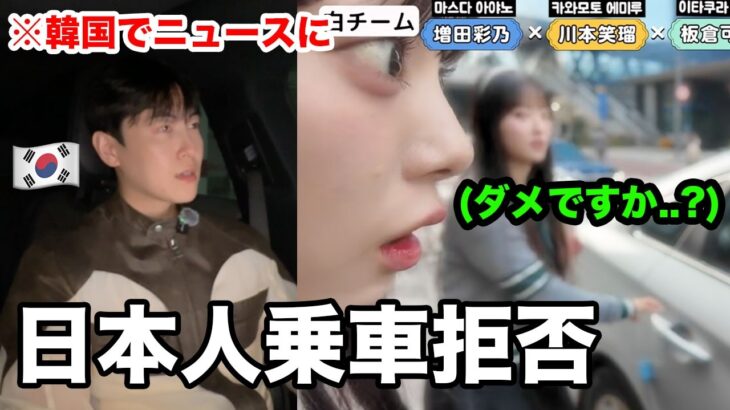 日本のアイドルCUTIE STREETが韓国で乗車拒否されて大炎上