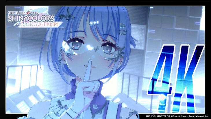 【シャニソン】コメティック「Clean.Clean up」3DMV（4K対応）【アイドルマスター】