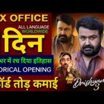 Drishyam 3 Box Office Collection, Mohanlal, Karuppu, Pati Patni Aur Woh Do, Drishyam 3 Collection,