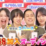 新グループ「EVS48(エバース48)」誕生！？オーディション審査で個性爆発の猛アピール合戦！　【第14回「AKB48の全力エンタメ学園」】