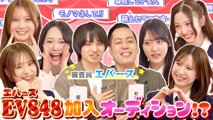 新グループ「EVS48(エバース48)」誕生！？オーディション審査で個性爆発の猛アピール合戦！　【第14回「AKB48の全力エンタメ学園」】