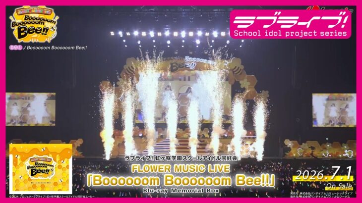 【ダイジェスト】ラブライブ！虹ヶ咲学園スクールアイドル同好会 FLOWER MUSIC LIVE『Boooooom Boooooom Bee!!』 Blu-ray Memorial BOX