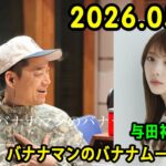 バナナマンのバナナムーンGOLD 2026.05.30  x 元乃木坂46の与田祐希さん