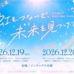 にじさんじ Girls Idol Festival 〜虹をつないで、未来を見つけて〜 開催決定