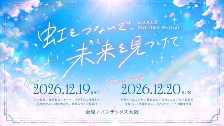 にじさんじ Girls Idol Festival 〜虹をつないで、未来を見つけて〜 開催決定